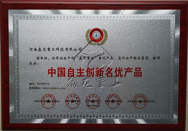 中國自主創新名優產品